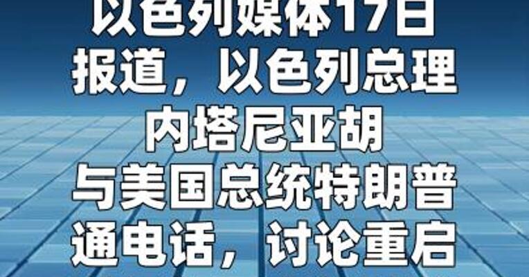 内塔尼亚胡与特朗普通话 讨论重启对伊战事可能性