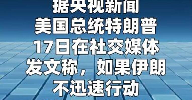 特朗普称如果伊朗不迅速行动 “将一无所有