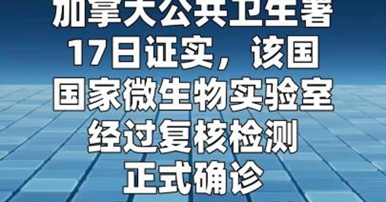 加拿大确诊一例汉坦病毒感染病例