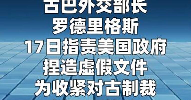 古巴：美国捏造虚假文件 为制裁和侵略找借口