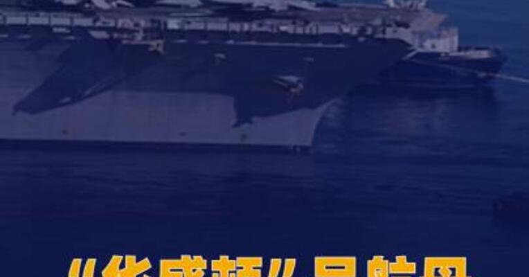“华盛顿”号航母返回日本横须贺 基地