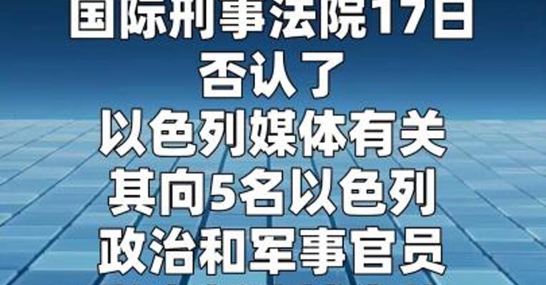 国际刑事法院否认向多名以色列官员发出新逮捕令
