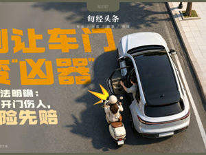 “开门杀”伤人，赔偿屡屡“踢皮球”，最高法定调：保险先赔！那么车险会涨价吗？