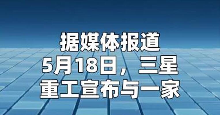 三星重工获7.5亿美元LNG运输船订单