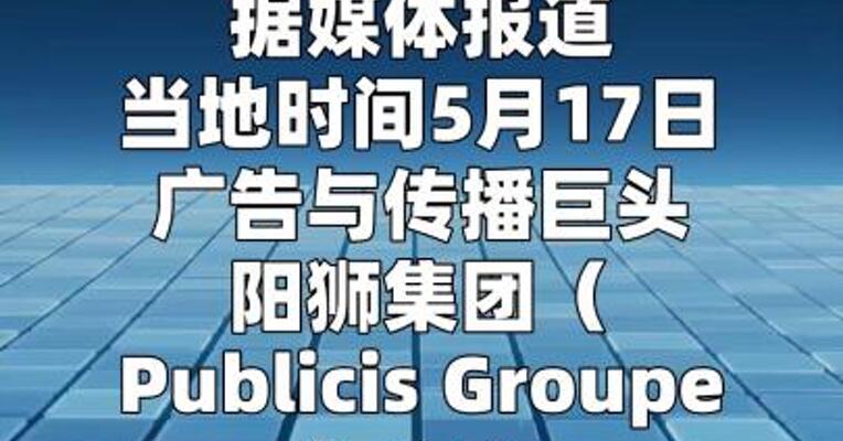 阳狮集团宣布以22亿美元全现金收购LiveRamp