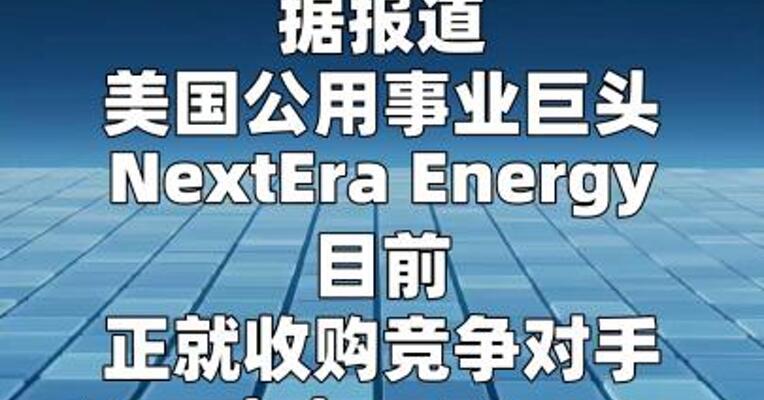 NextEra拟以660亿美元收购Dominion