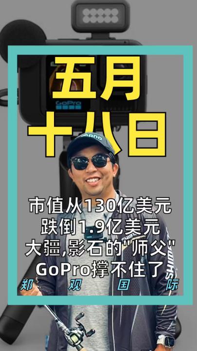 市值从130亿美元跌到1.9亿美元 大疆,影石的"师父"GoPro撑不住了