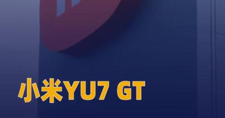小米YU7 GT将于 5月21日19:00 正式上市