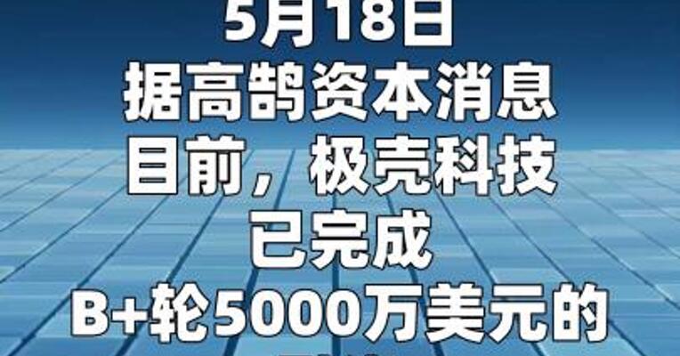 极壳科技完成B+轮5000万美元融资