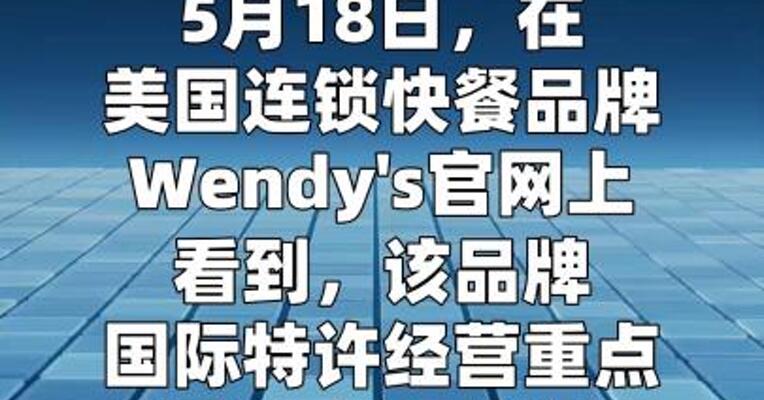 美国连锁快餐品牌Wendy's将进入中国市场