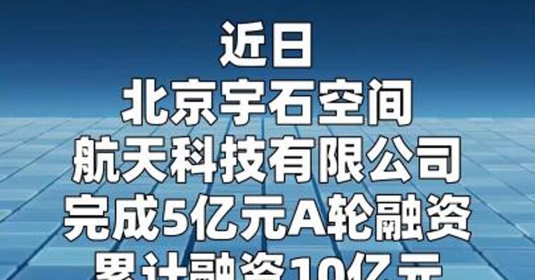 宇石空间完成5亿元A轮融资