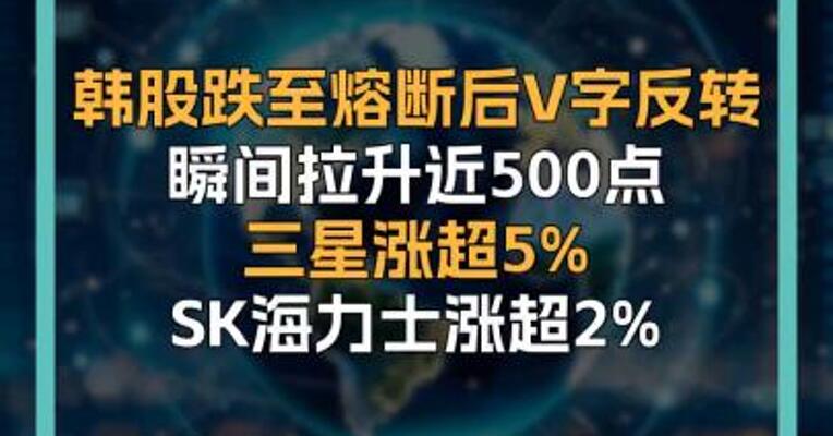 韩股跌至熔断后V字反转 瞬间拉升近500点 三星涨超5% SK海力士涨超2%