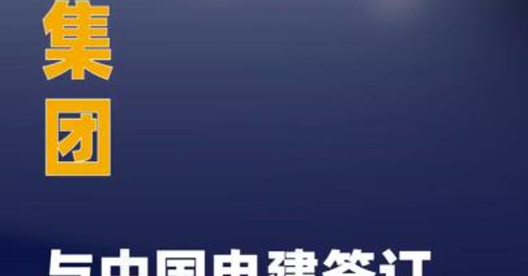三一集团与中国电建签订战略合作协议