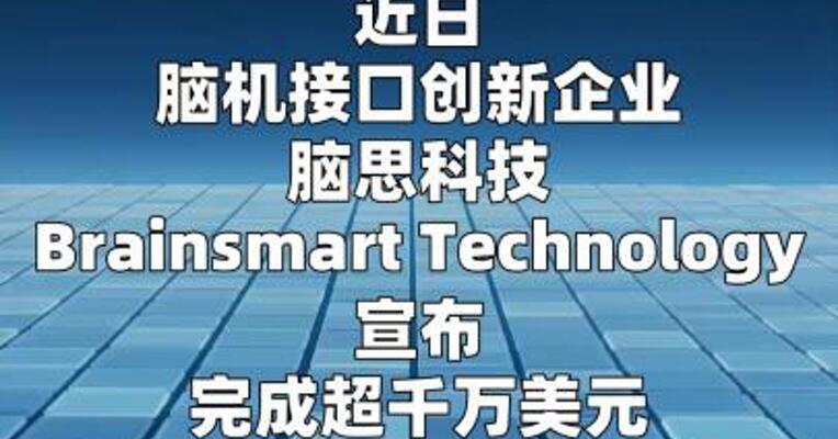 脑思科技完成超千万美元天使轮融资