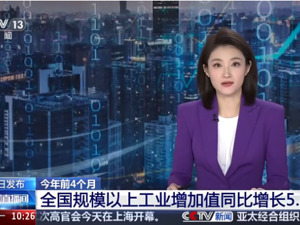 专题丨1—4月份国民经济保持稳中有进发展态势