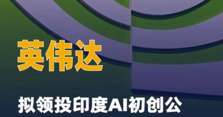 英伟达拟领投印度AI初创 公司Simplismart 2000万美元融资