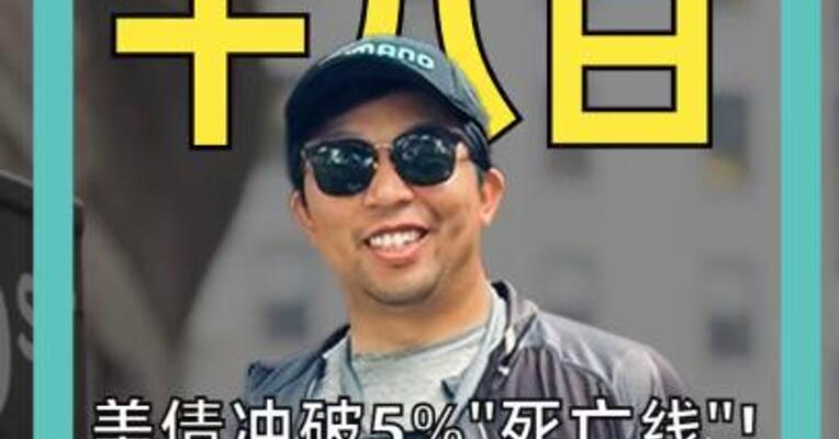 美债冲破5%“死亡线”！ 美银Hartnett： 6月初是逃顶窗口