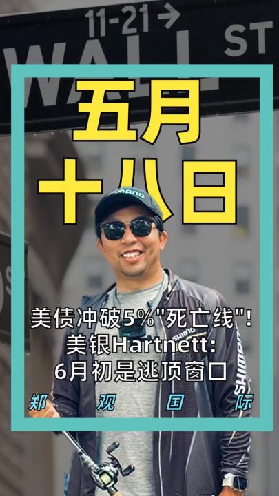 美债冲破5%“死亡线”！ 美银Hartnett： 6月初是逃顶窗口