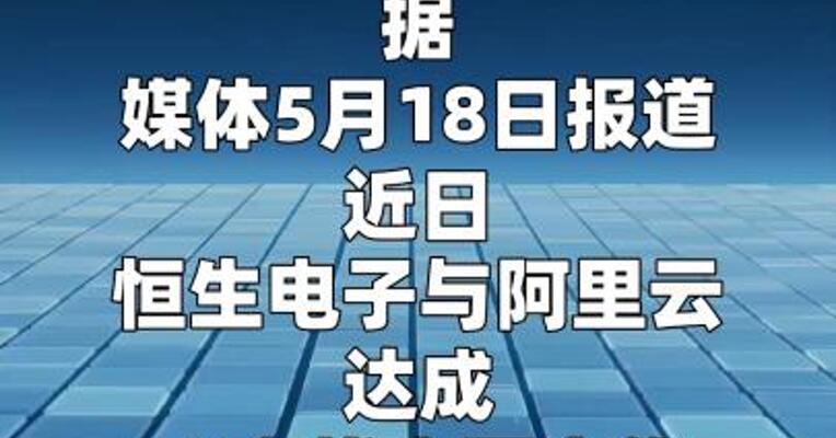 恒生电子与阿里云达成AI全栈合作