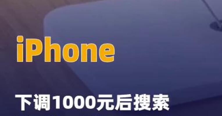 iPhone下调1000元后搜索 涨7倍，华为、小米跟进降价
