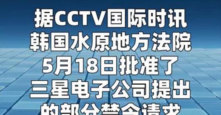韩国法院部分批准三星电子罢工禁令