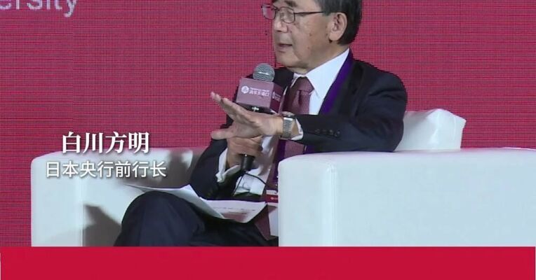 日本央行前行长白川方明：对财政政策主导央行政策风险保持警惕
