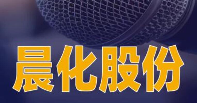 晨化股份：阻燃剂车间恢复试生产