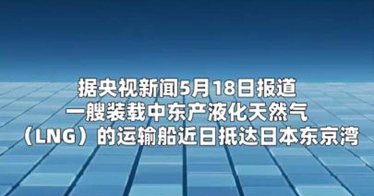 一艘装载中东产液化天然气的运输船抵达日本