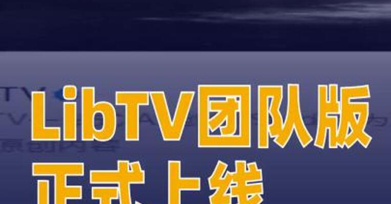 LibTV团队版正式上线