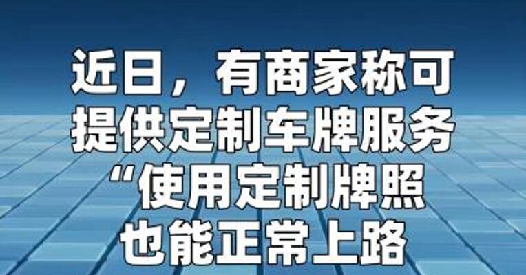 40元就能买假车牌？部分电商平台暗藏灰色交易！
