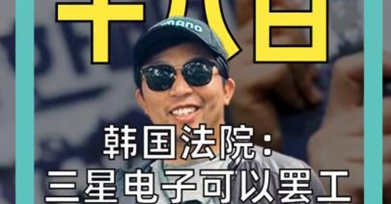 韩国法院： 三星电子可以罢工 但不准影响产量 否则日罚1亿韩元