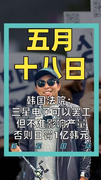 韩国法院： 三星电子可以罢工 但不准影响产量 否则日罚1亿韩元