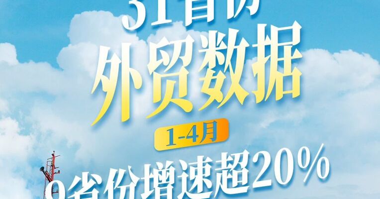 1-4月31省份外贸数据  9省份增速超20%