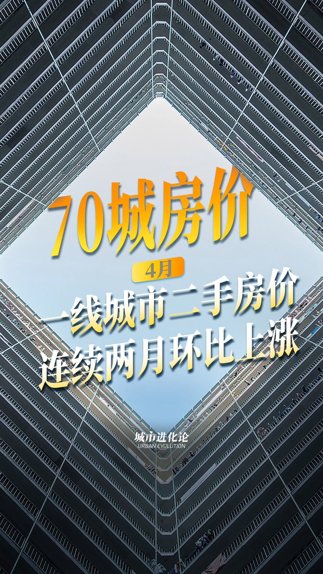 4月70城房价 一线城市二手房价连续两月环比上涨
