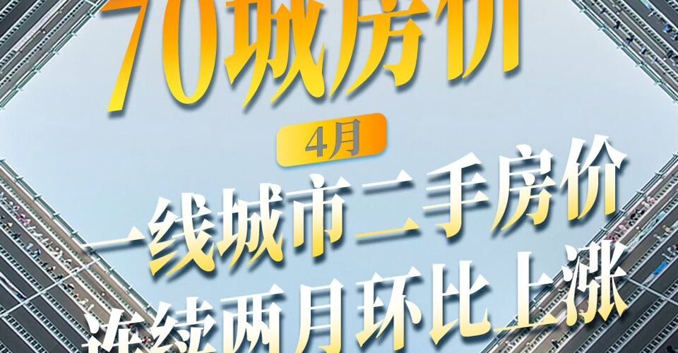 4月70城房价 一线城市二手房价连续两月环比上涨