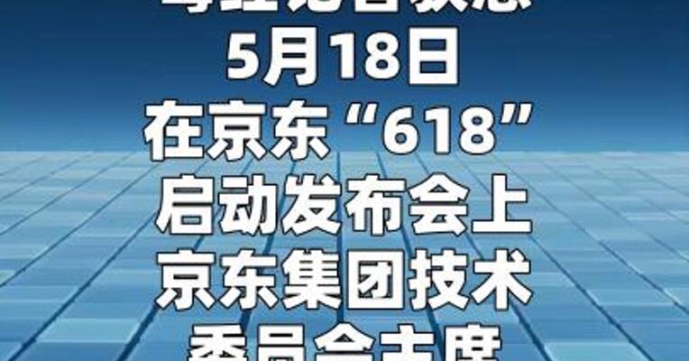 京东体系今年 AI研发投入增长将超200%