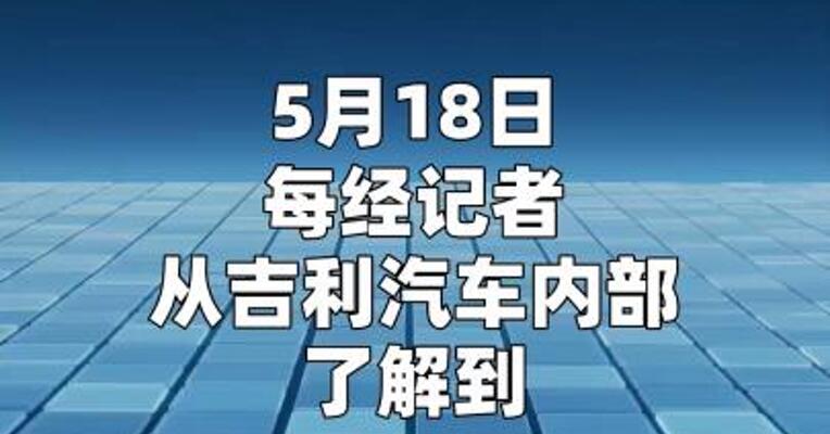 2.18亿元！吉利汽车全资“收编” 雷达汽车，并入中国星品牌