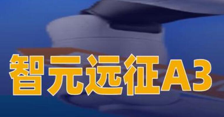 智元远征A3正式上线擎天租