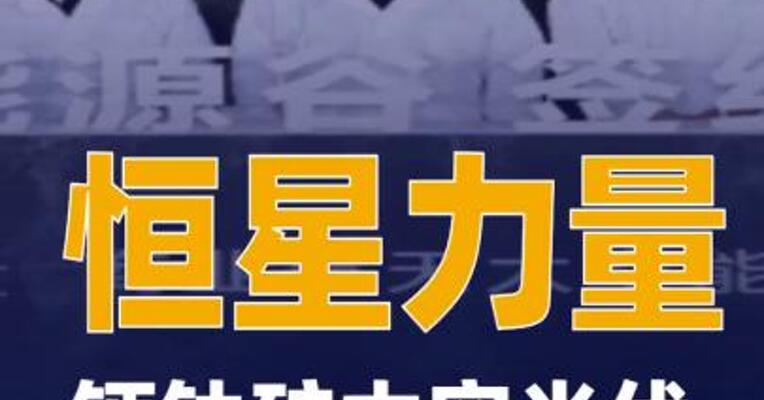 恒星力量钙钛矿太空光伏中试线开工