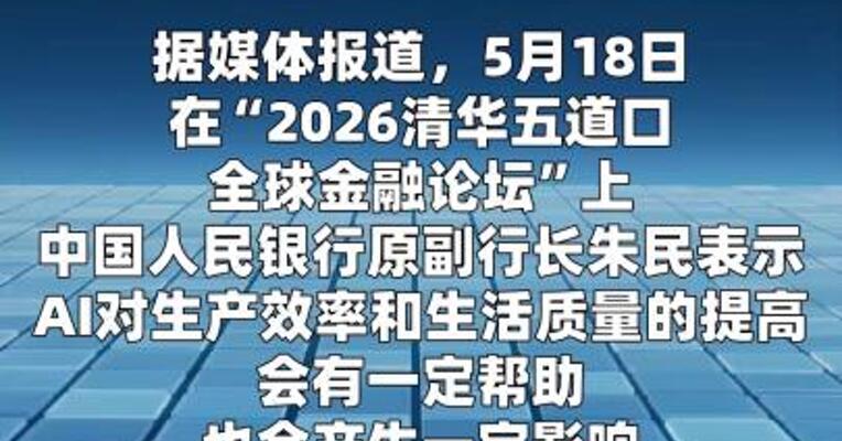 朱民：需要形成适当的政策来引领AI使用