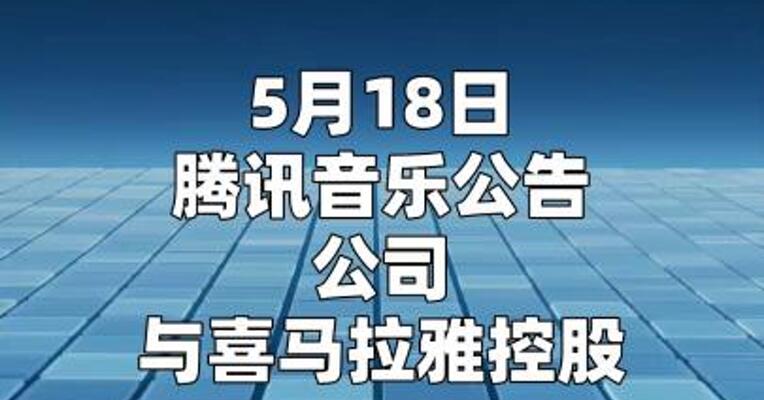 腾讯音乐： 完成收购喜马拉雅