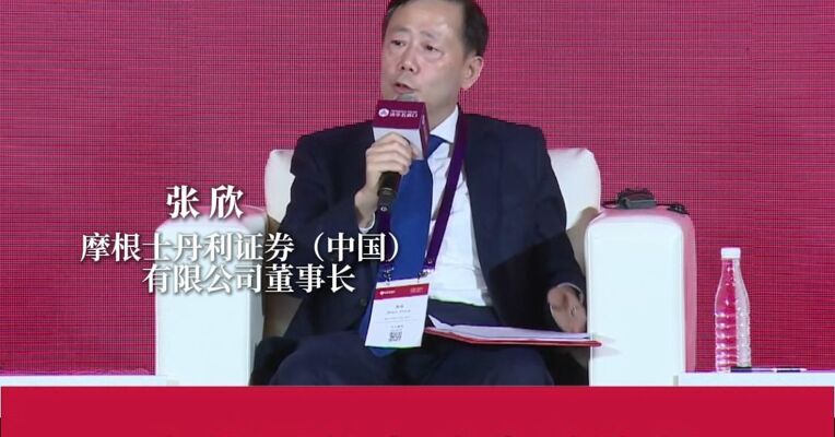 摩根士丹利证券（中国）有限公司董事长张欣：看好将来AI对于宏观经济所带来的正面影响