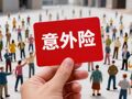 超八成份额集中在5家头部机构！人身险公司个人意外险赔付率仅12%，“低赔付+高集中”下如何破局？