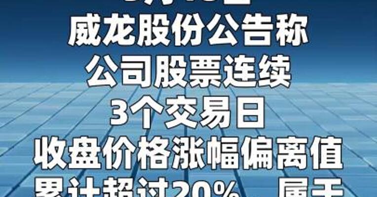 威龙股份：股票交易异常波动 提示非理性炒作风险