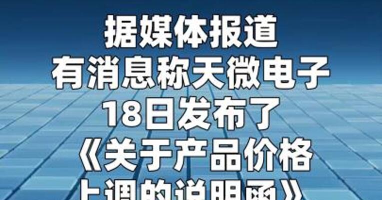 最高涨价30%？天微电子澄清