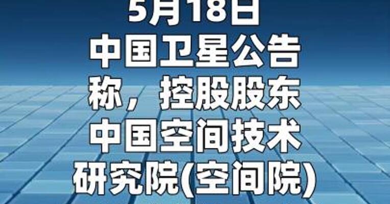 中国卫星： 控股股东空间院拟减持不超3%股份