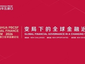 专题 | 首进西部、蓉城论道：清华五道口全球金融论坛在成都举办