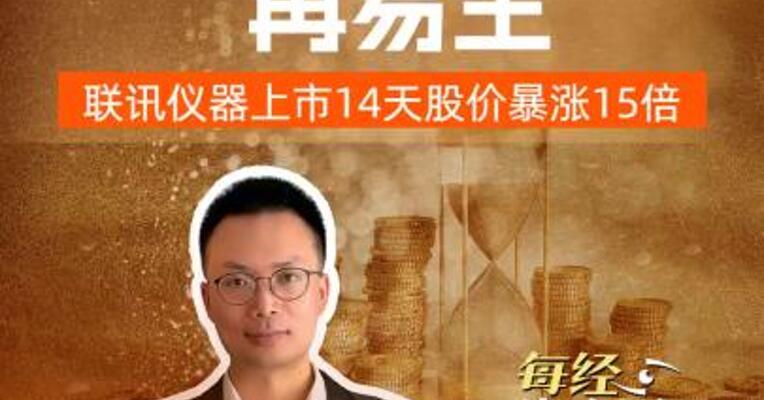 A股“股王” 再易主， 联讯仪器上市14天股价暴涨15倍