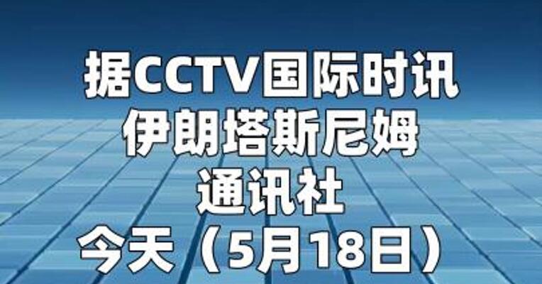 美据报同意暂时豁免对伊朗石油制裁