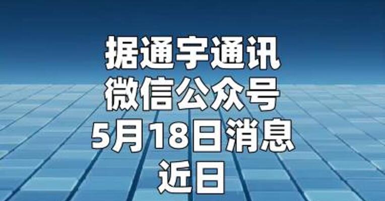 通宇通讯中标中国移动2026年绿色多频段基站天线产品集采项目